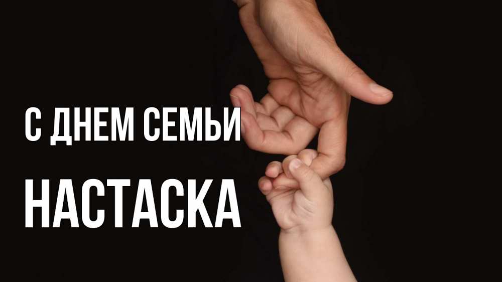 Открытка на каждый день з підписом, Настаска С днем семьи с днем семьи Прикольна листівка з побажанням онлайн скачати безкоштовно 