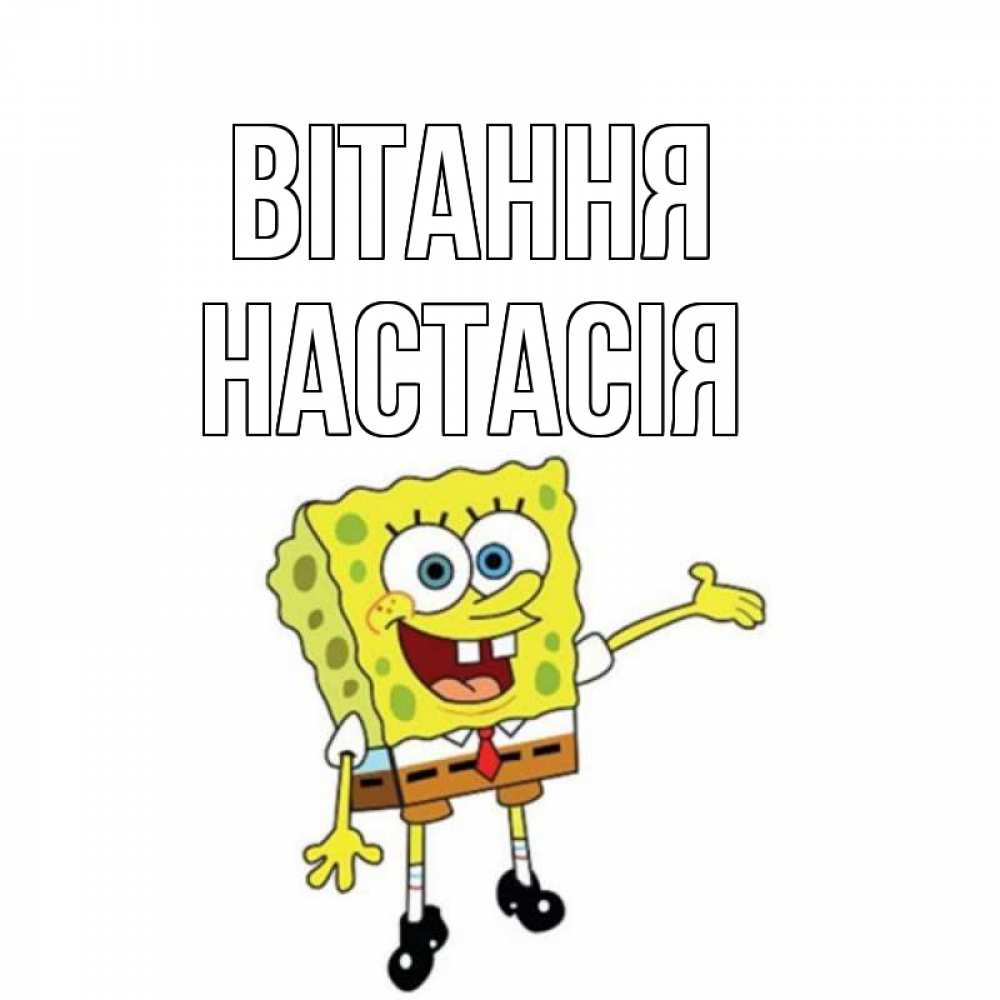 Открытка на каждый день з підписом, Настасія Вітання спанч Боб на позитиве Прикольна листівка з побажанням онлайн скачати безкоштовно 
