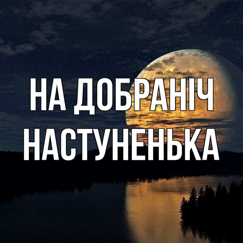 Открытка на каждый день з підписом, Настуненька На добраніч речка Прикольна листівка з побажанням онлайн скачати безкоштовно 