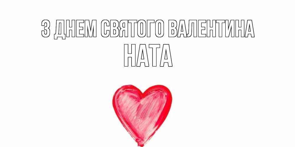 Открытка на каждый день з підписом, Ната З Днем Святого Валентина сердце нарисованное Прикольна листівка з побажанням онлайн скачати безкоштовно 