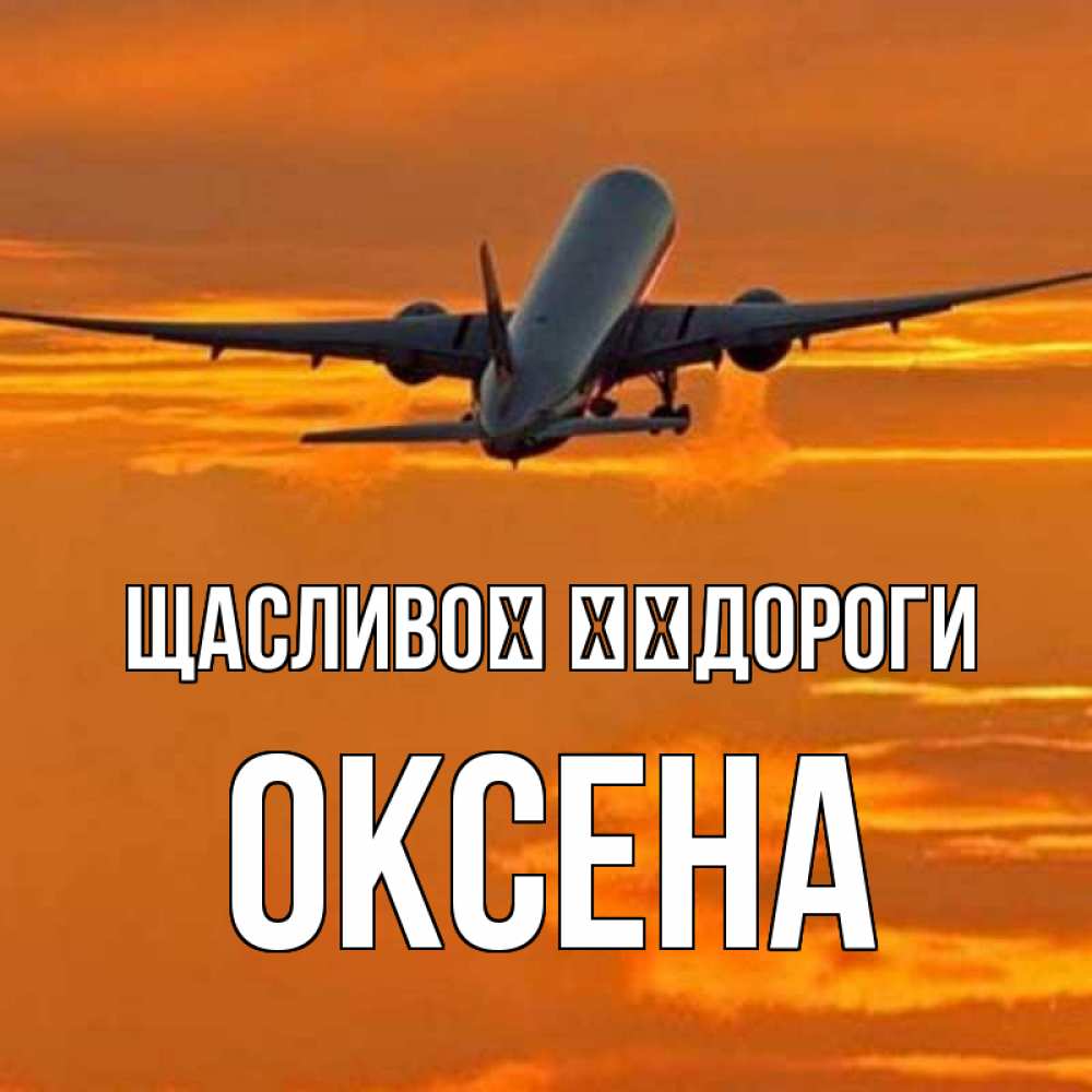 Открытка на каждый день з підписом, Оксена Щасливої ​​дороги оранжевое небо Прикольна листівка з побажанням онлайн скачати безкоштовно 