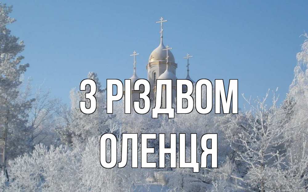 Открытка на каждый день з підписом, Оленця З Різдвом храм, зима, лес, церковь Прикольна листівка з побажанням онлайн скачати безкоштовно 