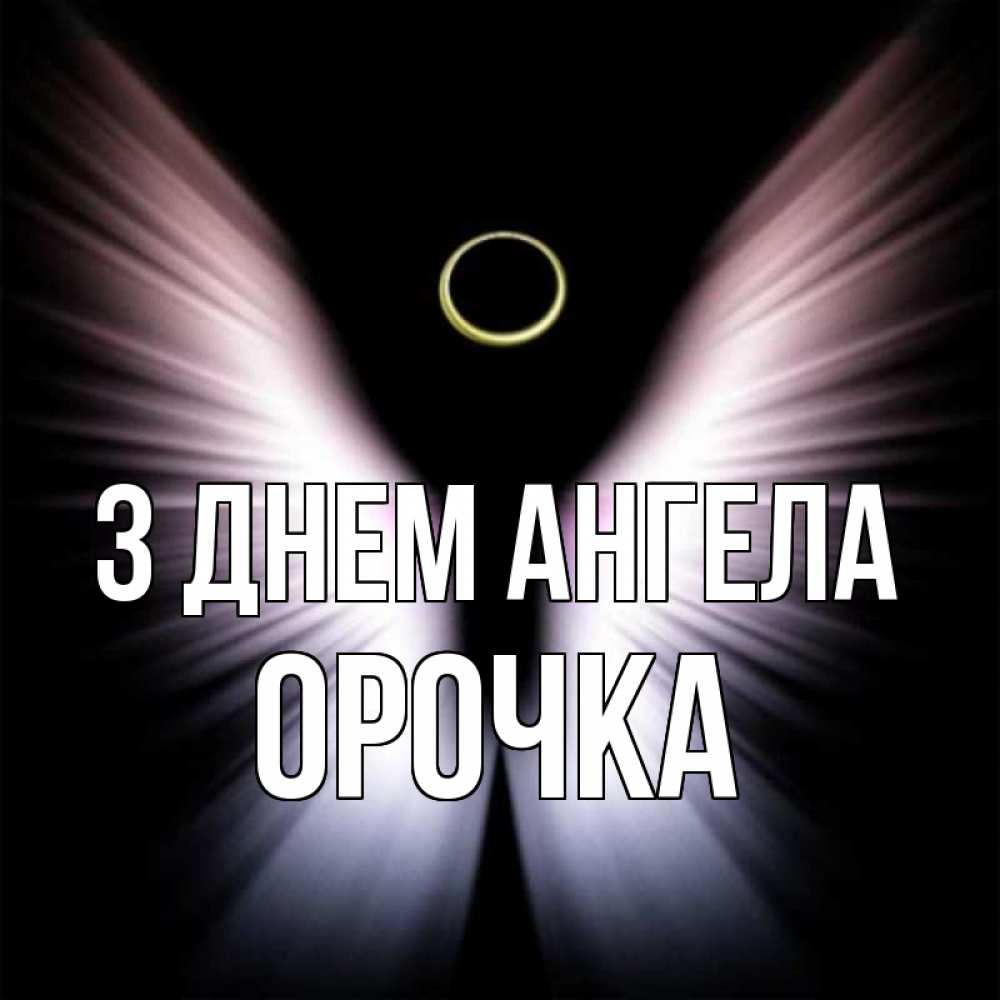Открытка на каждый день з підписом, Орочка З Днем ангела ангел из света Прикольна листівка з побажанням онлайн скачати безкоштовно 