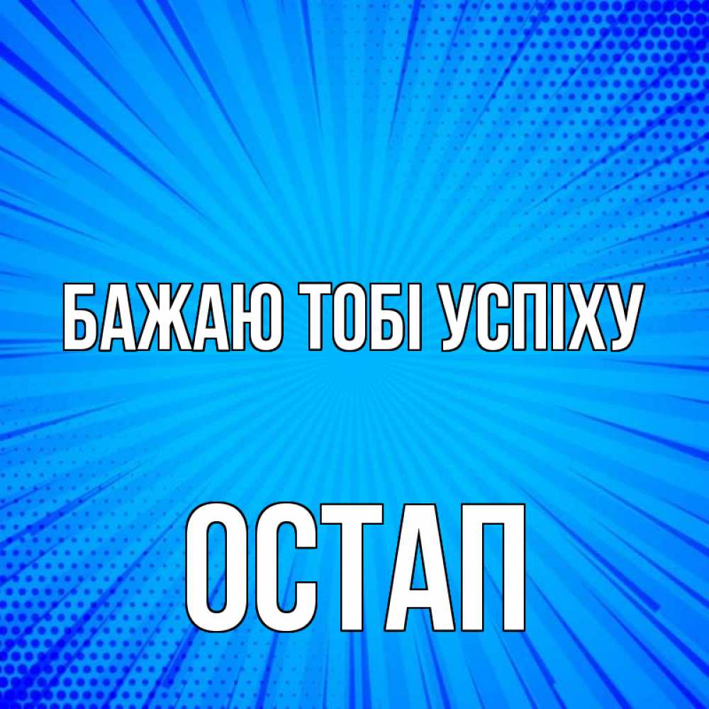 Открытка на каждый день з підписом, Остап Бажаю тобі успіху на удачу Прикольна листівка з побажанням онлайн скачати безкоштовно 