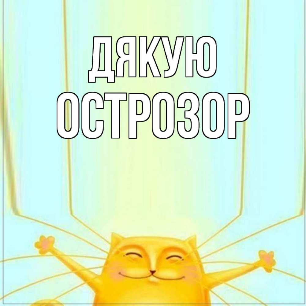 Открытка на каждый день з підписом, Острозор Дякую кот с усами благодарит Прикольна листівка з побажанням онлайн скачати безкоштовно 