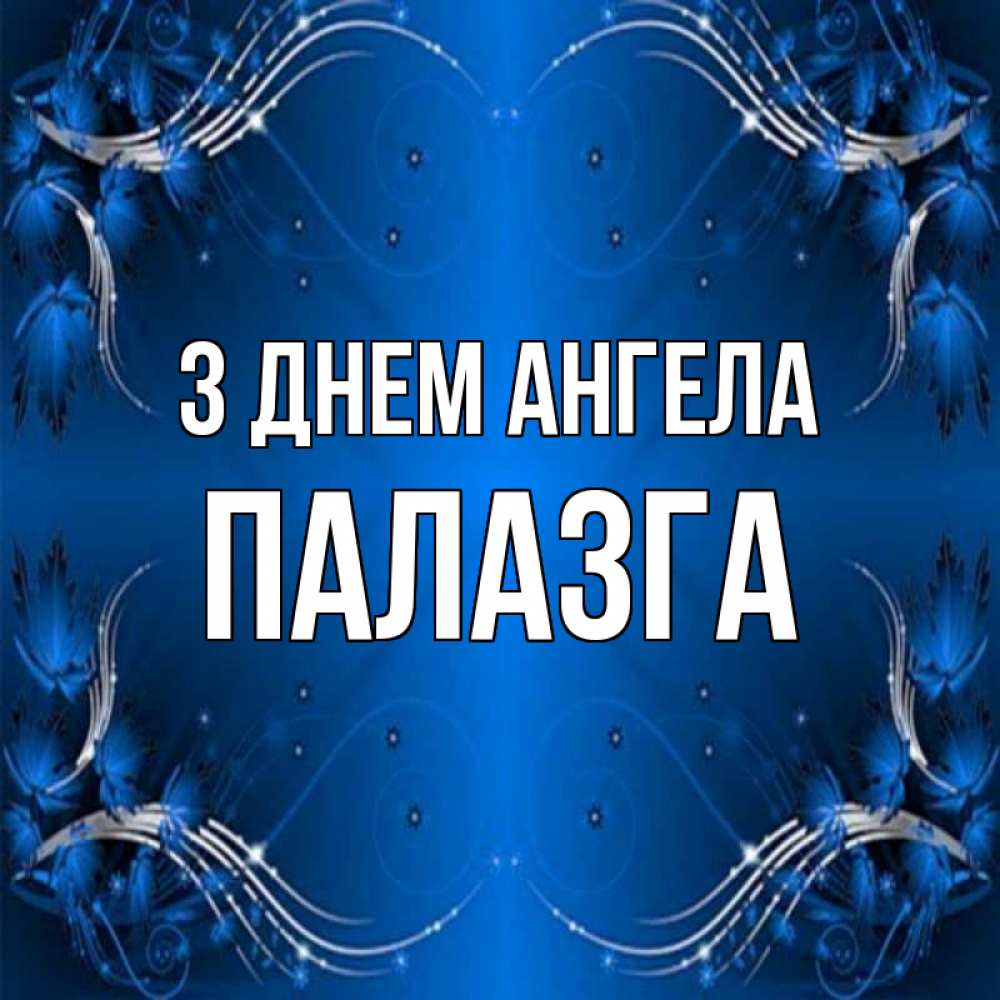 Открытка на каждый день з підписом, Палазга З Днем ангела красивая рамочка с узорами Прикольна листівка з побажанням онлайн скачати безкоштовно 