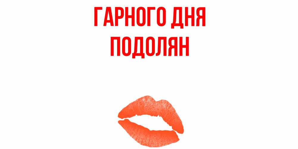 Открытка на каждый день з підписом, Подолян Гарного дня удачного дня с поцелуем Прикольна листівка з побажанням онлайн скачати безкоштовно 