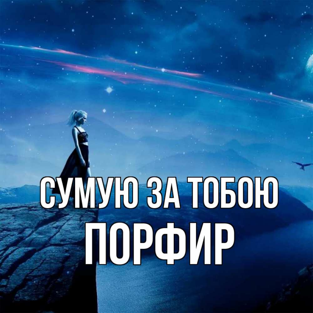 Открытка на каждый день з підписом, Порфир Сумую за тобою одна Прикольна листівка з побажанням онлайн скачати безкоштовно 