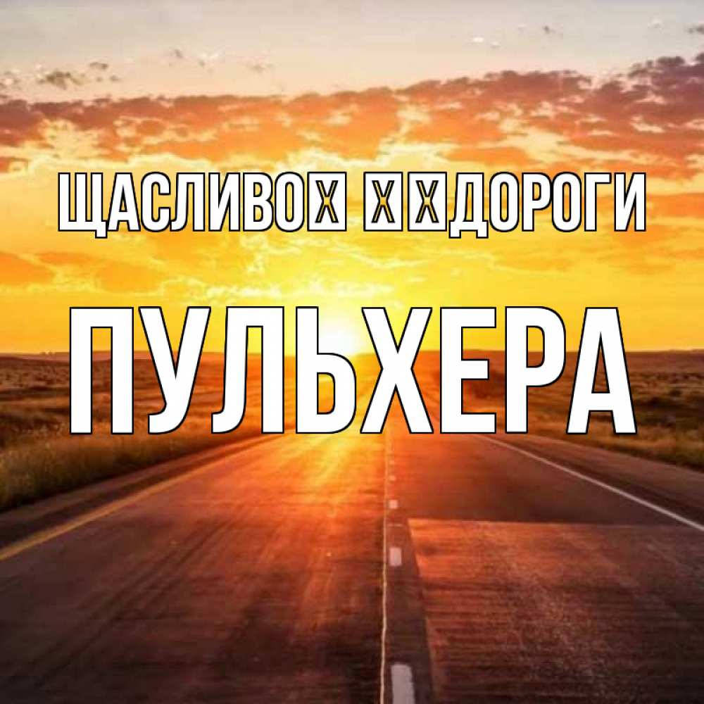Открытка на каждый день з підписом, Пульхера Щасливої ​​дороги солнечный свет, закат Прикольна листівка з побажанням онлайн скачати безкоштовно 
