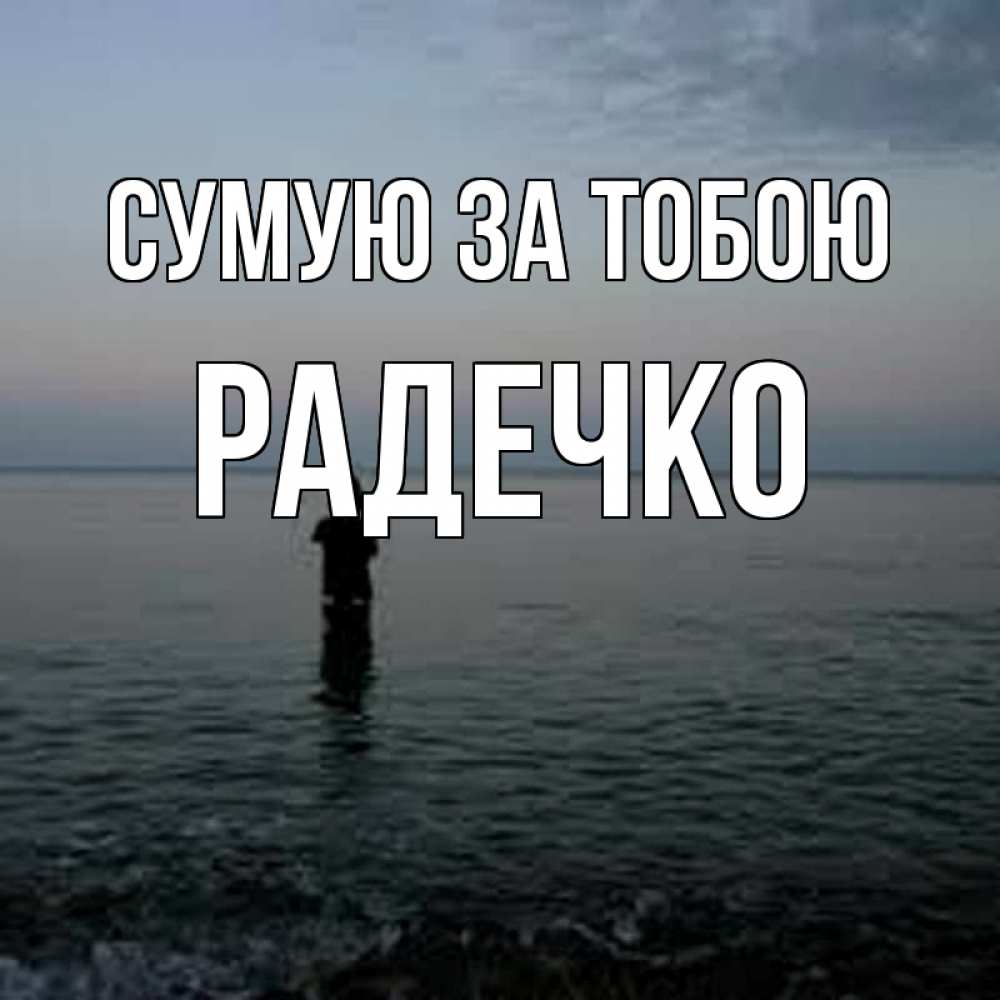 Открытка на каждый день з підписом, Радечко Сумую за тобою скука Прикольна листівка з побажанням онлайн скачати безкоштовно 