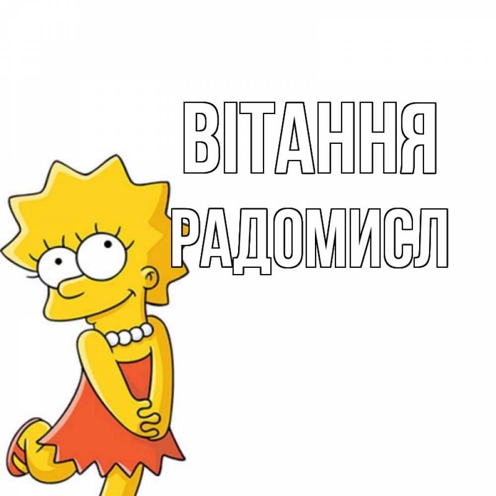 Открытка на каждый день з підписом, Радомисл Вітання Симпсоны младшая Прикольна листівка з побажанням онлайн скачати безкоштовно 