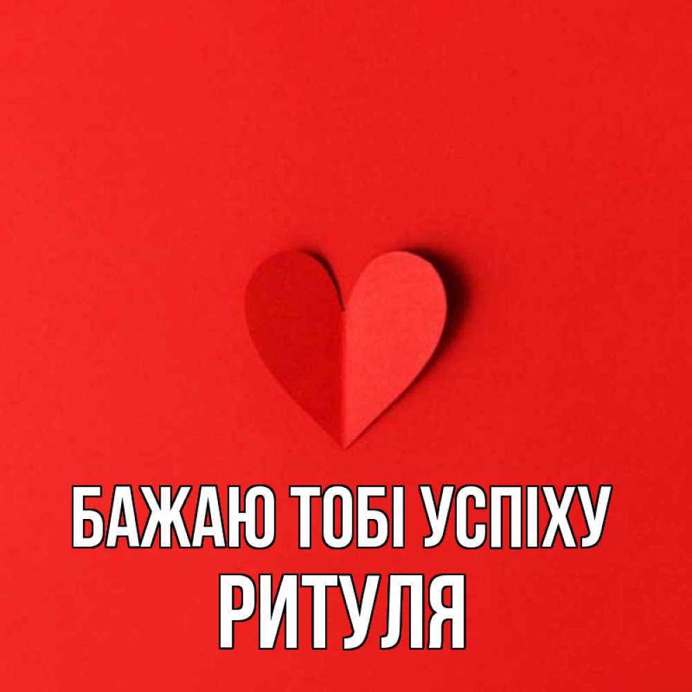 Открытка на каждый день з підписом, Ритуля Бажаю тобі успіху пусть повезет для любимых 1 Прикольна листівка з побажанням онлайн скачати безкоштовно 
