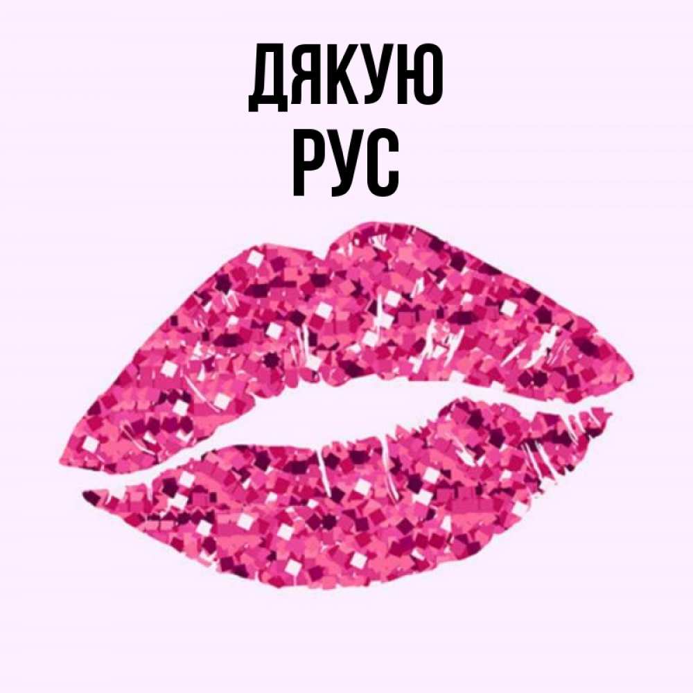Открытка на каждый день з підписом, Рус Дякую благодарю губы с блестками Прикольна листівка з побажанням онлайн скачати безкоштовно 