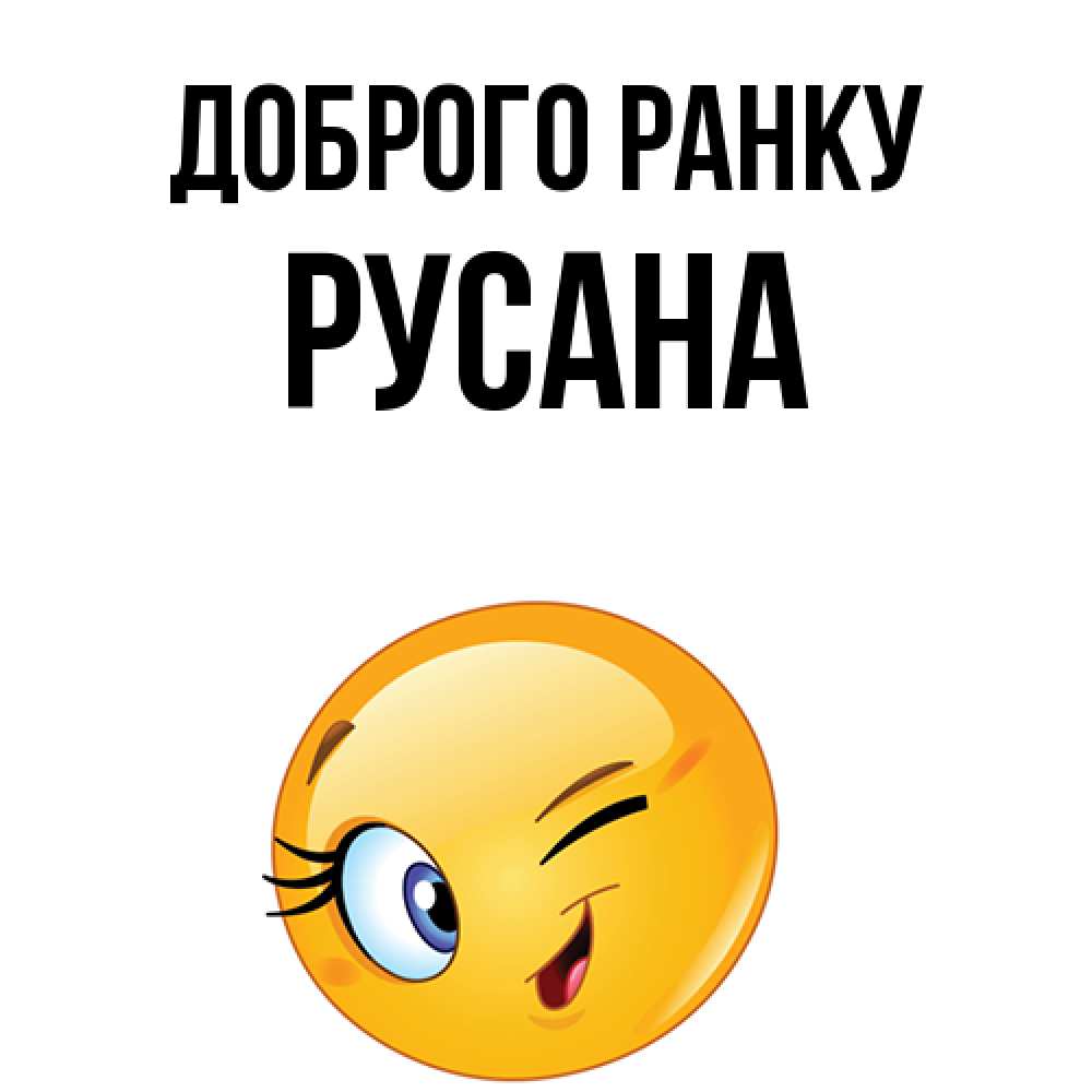 Открытка на каждый день з підписом, Русана Доброго ранку хорошее настроение Прикольна листівка з побажанням онлайн скачати безкоштовно 