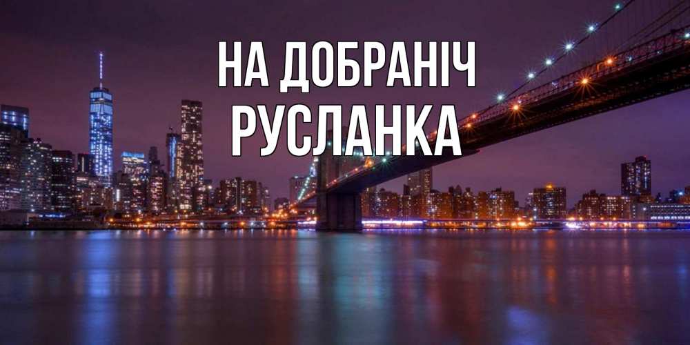 Открытка на каждый день з підписом, Русланка На добраніч ночной мост Прикольна листівка з побажанням онлайн скачати безкоштовно 