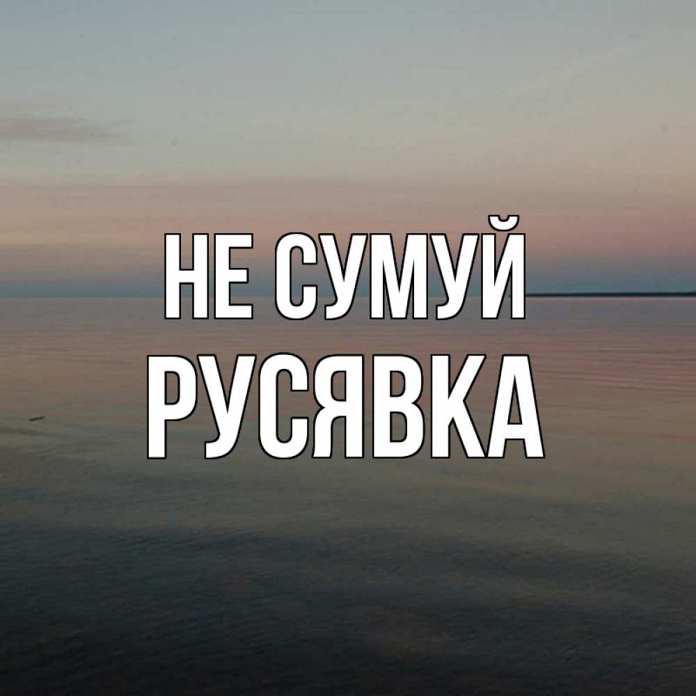 Открытка на каждый день з підписом, Русявка Не сумуй водная гладь Прикольна листівка з побажанням онлайн скачати безкоштовно 