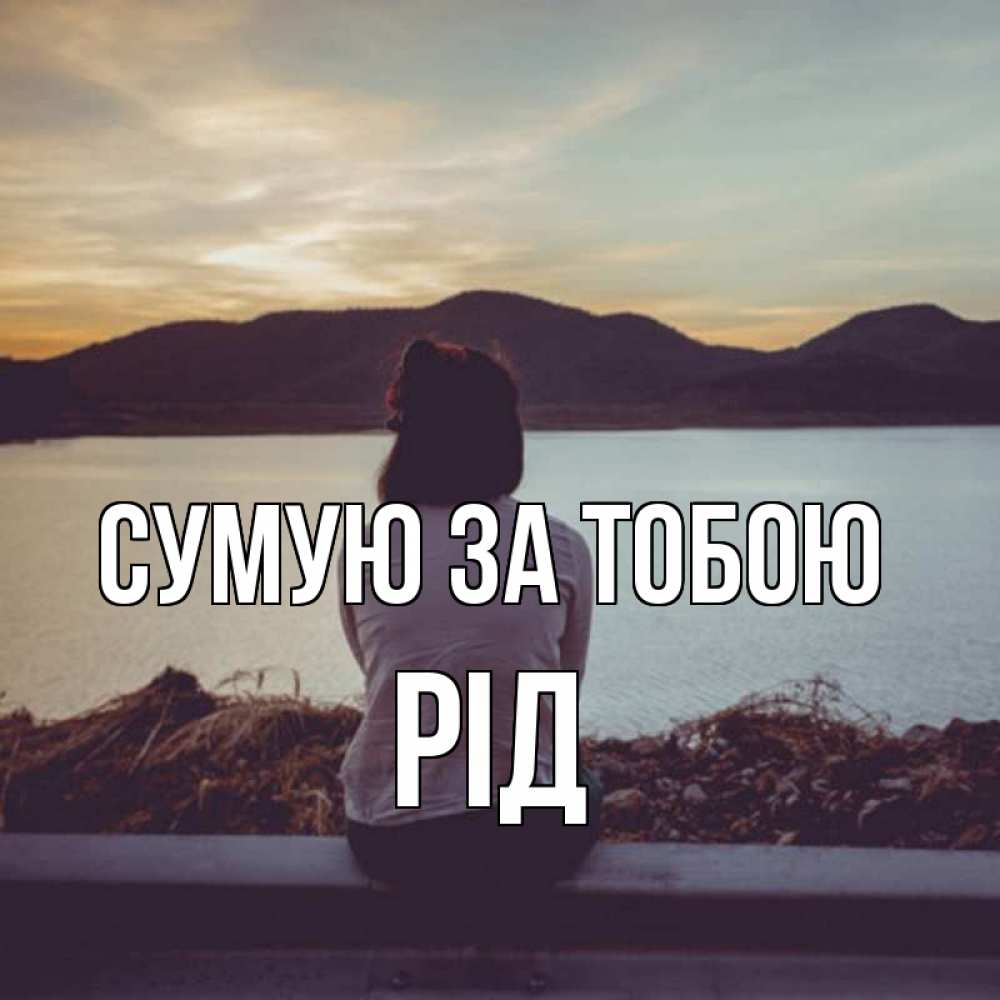 Открытка на каждый день з підписом, Рід Сумую за тобою я уже соскучилась Прикольна листівка з побажанням онлайн скачати безкоштовно 