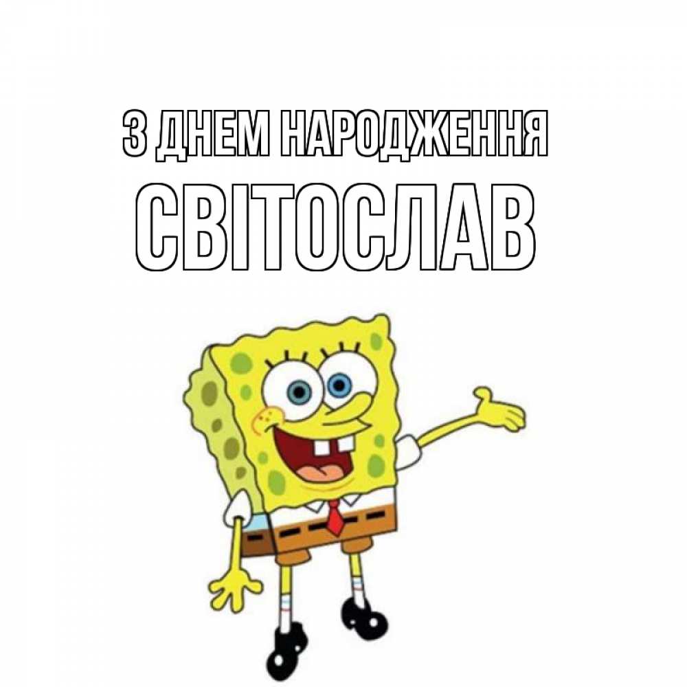 Открытка на каждый день з підписом, Світослав З Днем народження веселые Прикольна листівка з побажанням онлайн скачати безкоштовно 