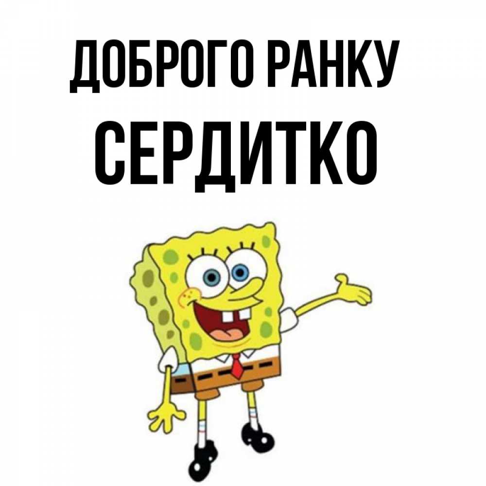 Открытка на каждый день з підписом, Сердитко Доброго ранку губка боб улыбается Прикольна листівка з побажанням онлайн скачати безкоштовно 
