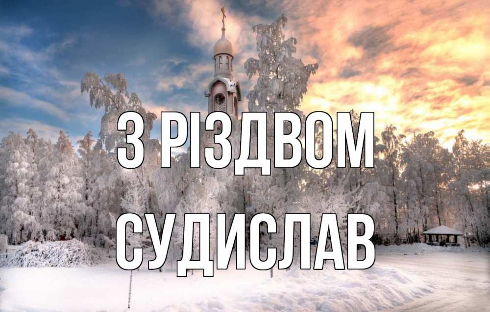 Открытка на каждый день з підписом, Судислав З Різдвом лес, зима 2 Прикольна листівка з побажанням онлайн скачати безкоштовно 