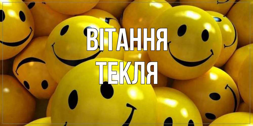 Открытка на каждый день з підписом, Текля Вітання смайл Прикольна листівка з побажанням онлайн скачати безкоштовно 