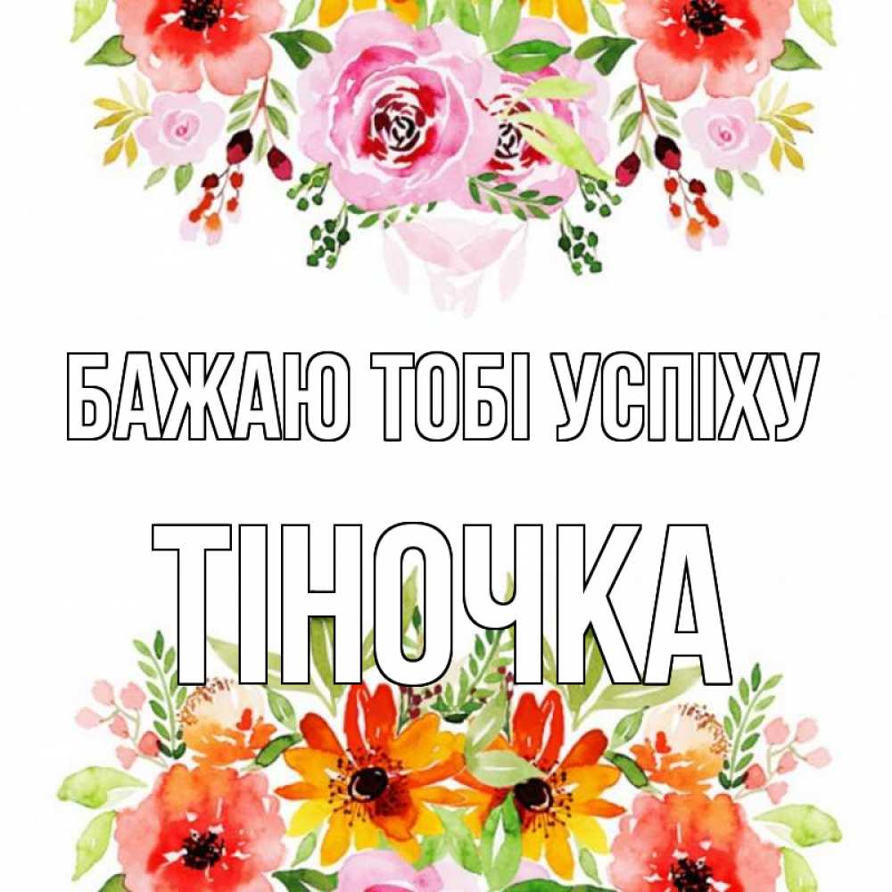 Открытка на каждый день з підписом, Тіночка Бажаю тобі успіху открытка с цветами акварелью Прикольна листівка з побажанням онлайн скачати безкоштовно 
