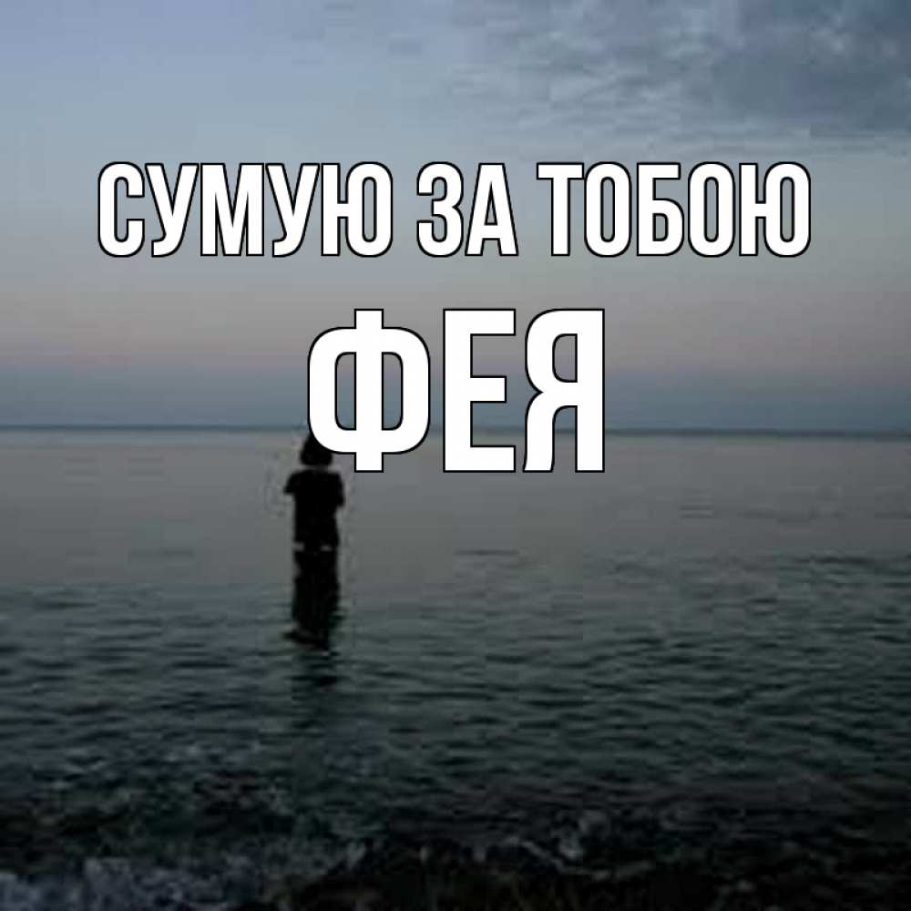 Открытка на каждый день з підписом, Фея Сумую за тобою скука Прикольна листівка з побажанням онлайн скачати безкоштовно 