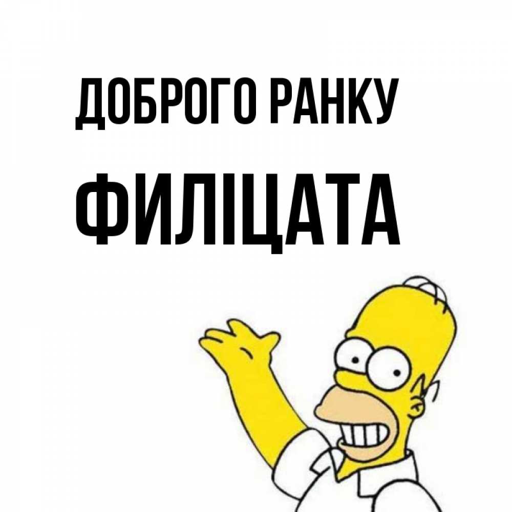 Открытка на каждый день з підписом, Филіцата Доброго ранку открытки с пожеланиями Прикольна листівка з побажанням онлайн скачати безкоштовно 