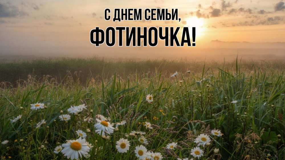 Открытка на каждый день з підписом, Фотиночка С днем семьи с днем семьи Прикольна листівка з побажанням онлайн скачати безкоштовно 