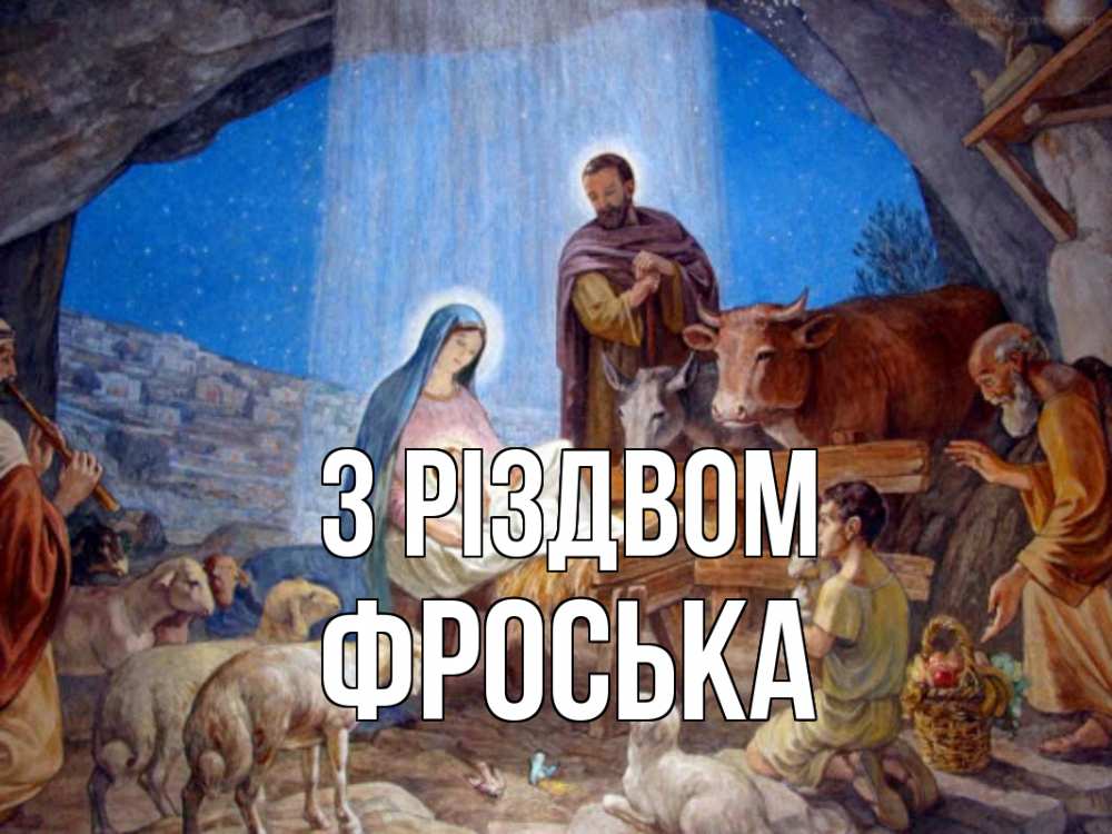 Открытка на каждый день з підписом, Фроська З Різдвом Хлев с животными, Иисус, рождество Прикольна листівка з побажанням онлайн скачати безкоштовно 