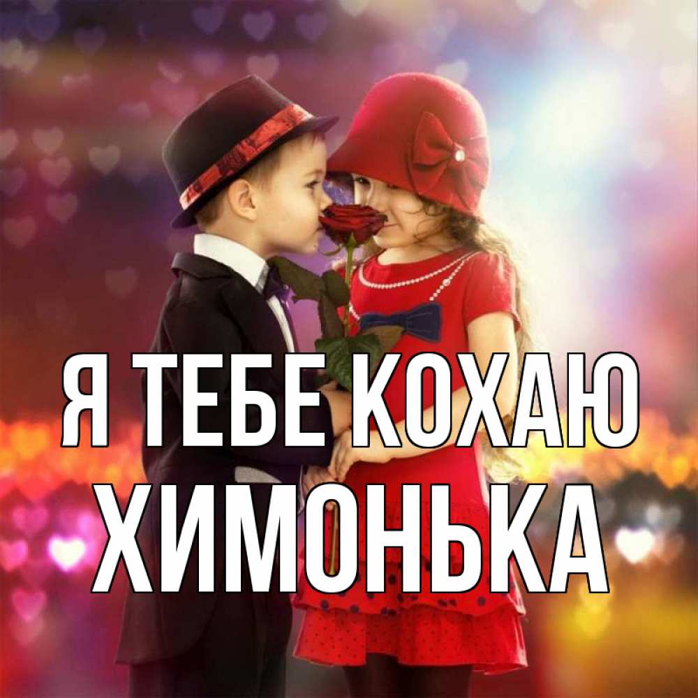 Открытка на каждый день з підписом, Химонька Я тебе кохаю черное и красное и роза Прикольна листівка з побажанням онлайн скачати безкоштовно 