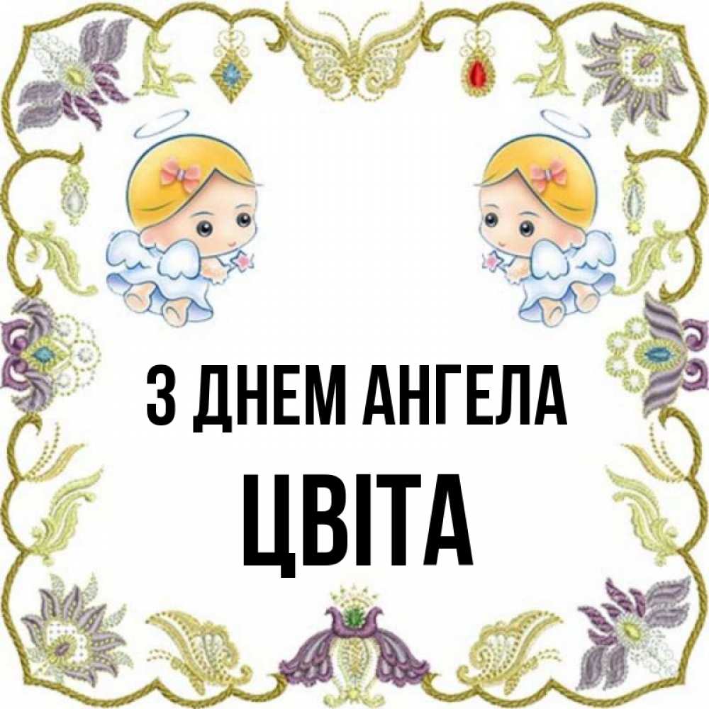 Открытка на каждый день з підписом, Цвіта З Днем ангела маленькие ангелы с крылышками Прикольна листівка з побажанням онлайн скачати безкоштовно 