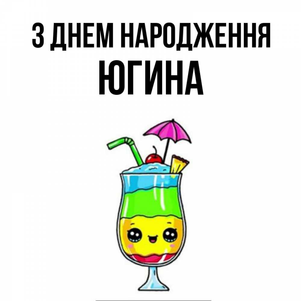 Открытка на каждый день з підписом, Югина З Днем народження с зонтиком Прикольна листівка з побажанням онлайн скачати безкоштовно 