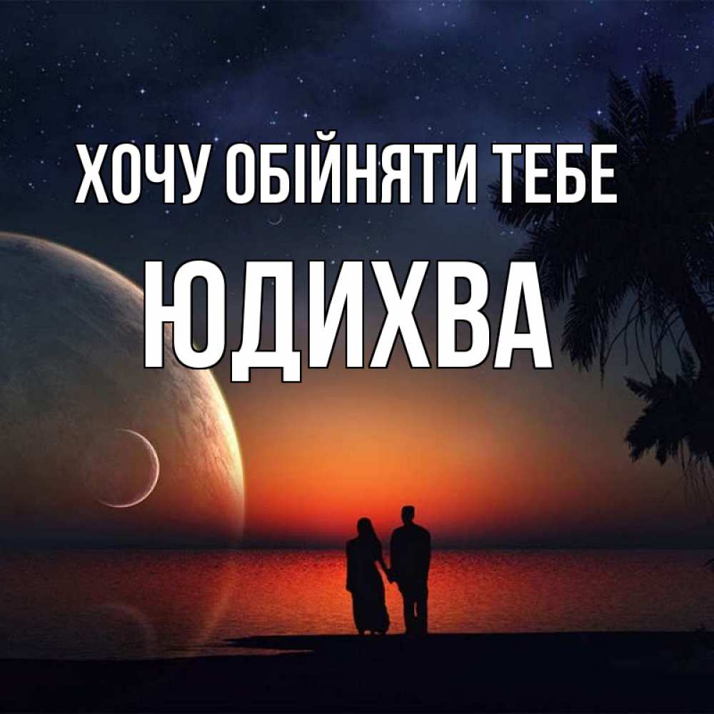 Открытка на каждый день з підписом, Юдихва Хочу обійняти тебе восход спутников Прикольна листівка з побажанням онлайн скачати безкоштовно 