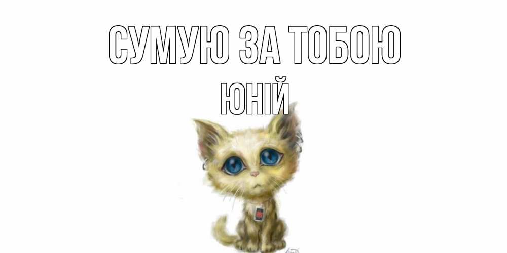Открытка на каждый день з підписом, Юній Сумую за тобою я по тебе скучаю открытки для любимых с именем Прикольна листівка з побажанням онлайн скачати безкоштовно 