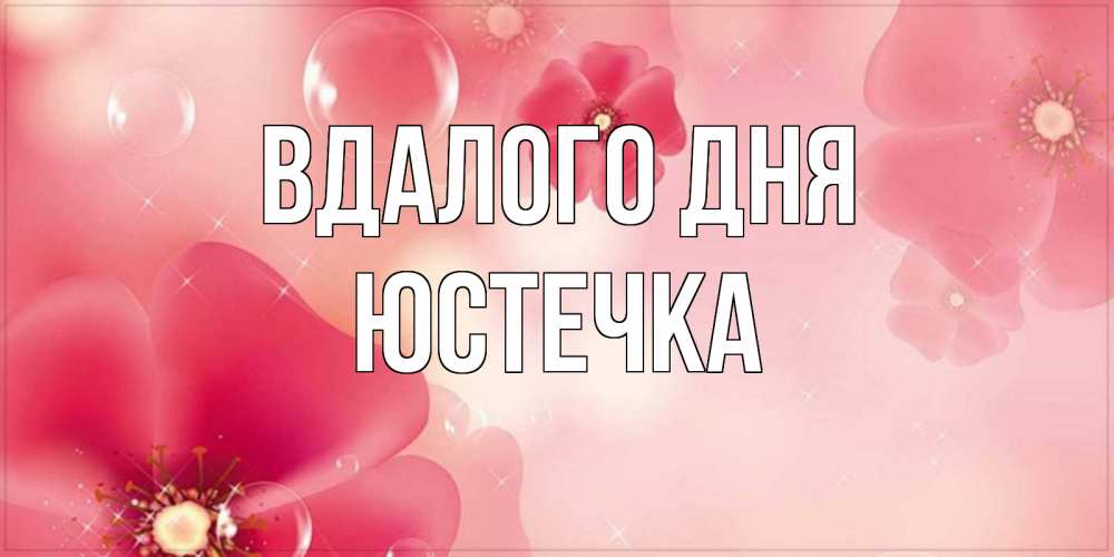 Открытка на каждый день з підписом, Юстечка Вдалого дня красивая открытка с цветами Прикольна листівка з побажанням онлайн скачати безкоштовно 