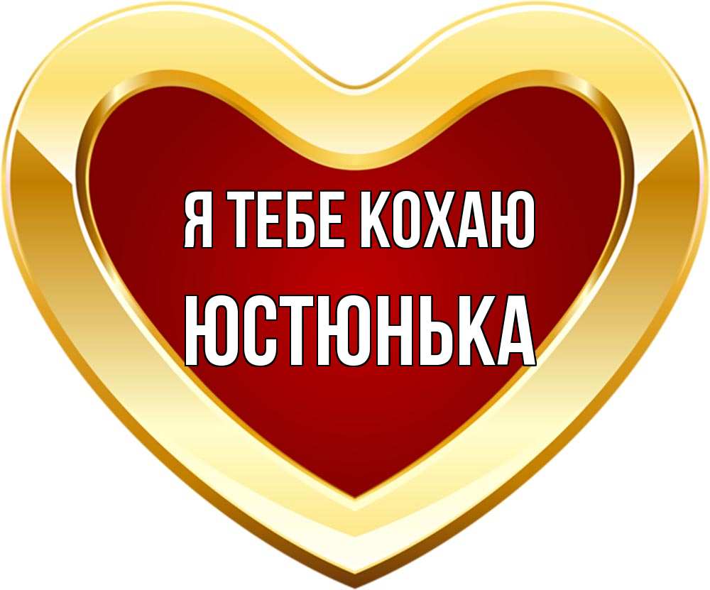 Открытка на каждый день з підписом, Юстюнька Я тебе кохаю из краски Прикольна листівка з побажанням онлайн скачати безкоштовно 