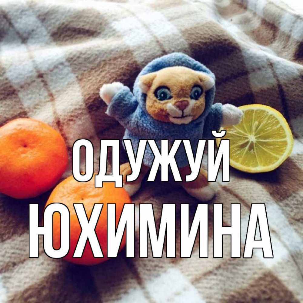 Открытка на каждый день з підписом, Юхимина Одужуй вот тебе апельсинка и лимон Прикольна листівка з побажанням онлайн скачати безкоштовно 