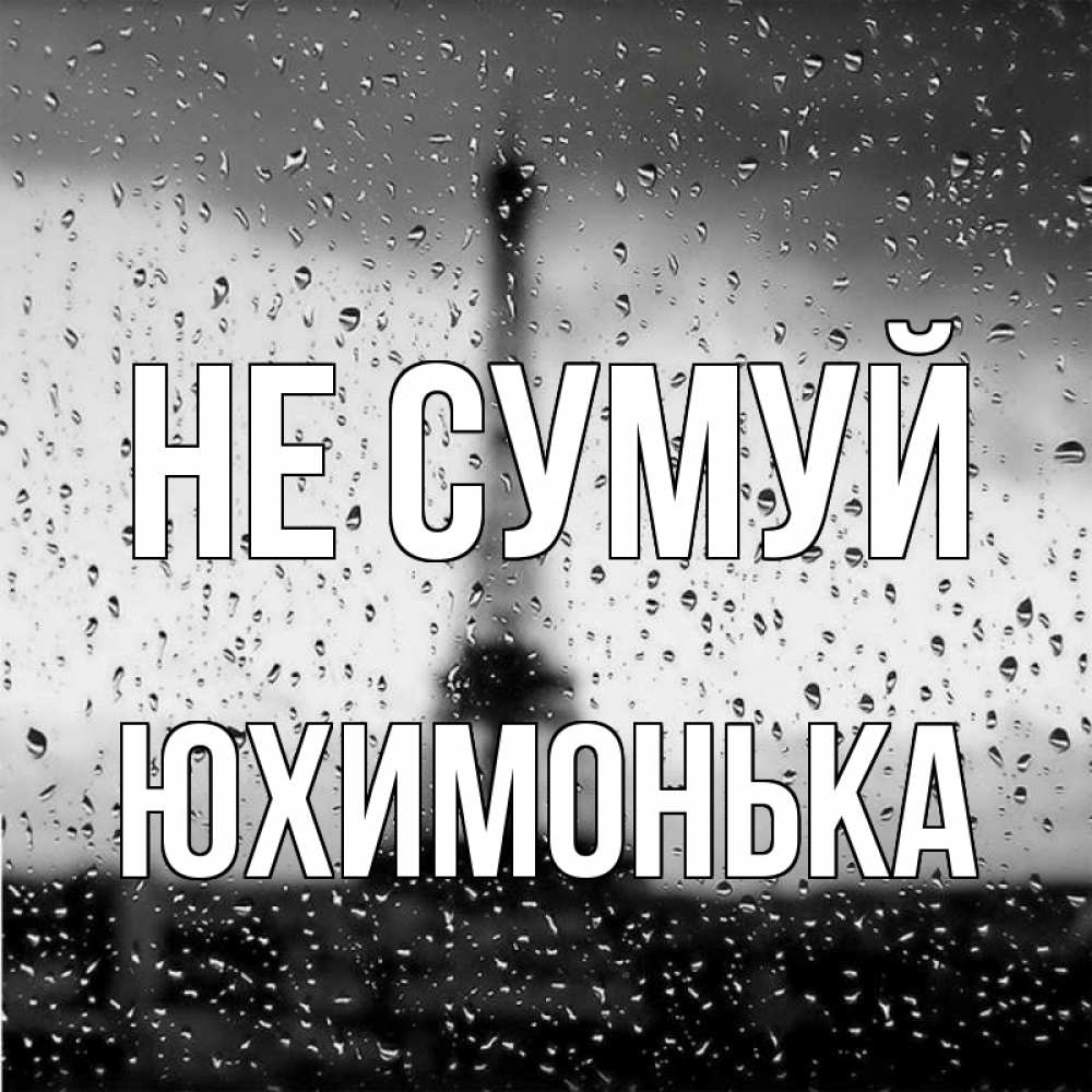 Открытка на каждый день з підписом, Юхимонька Не сумуй Париж и Эйфелева башня Прикольна листівка з побажанням онлайн скачати безкоштовно 