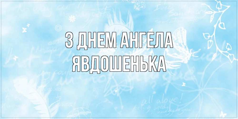 Открытка на каждый день з підписом, Явдошенька З Днем ангела абстрактная открытка на день ангела Прикольна листівка з побажанням онлайн скачати безкоштовно 