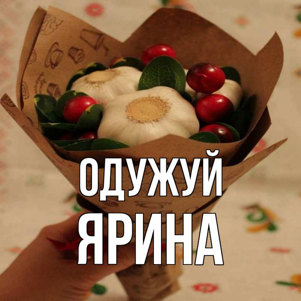 Открытка на каждый день з підписом, Ярина Одужуй букет из фитонцидов и витамина c Прикольна листівка з побажанням онлайн скачати безкоштовно 
