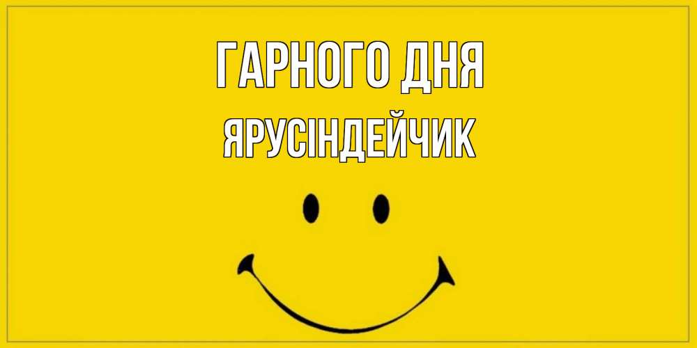 Открытка на каждый день з підписом, Ярусіндейчик Гарного дня улыбка Прикольна листівка з побажанням онлайн скачати безкоштовно 