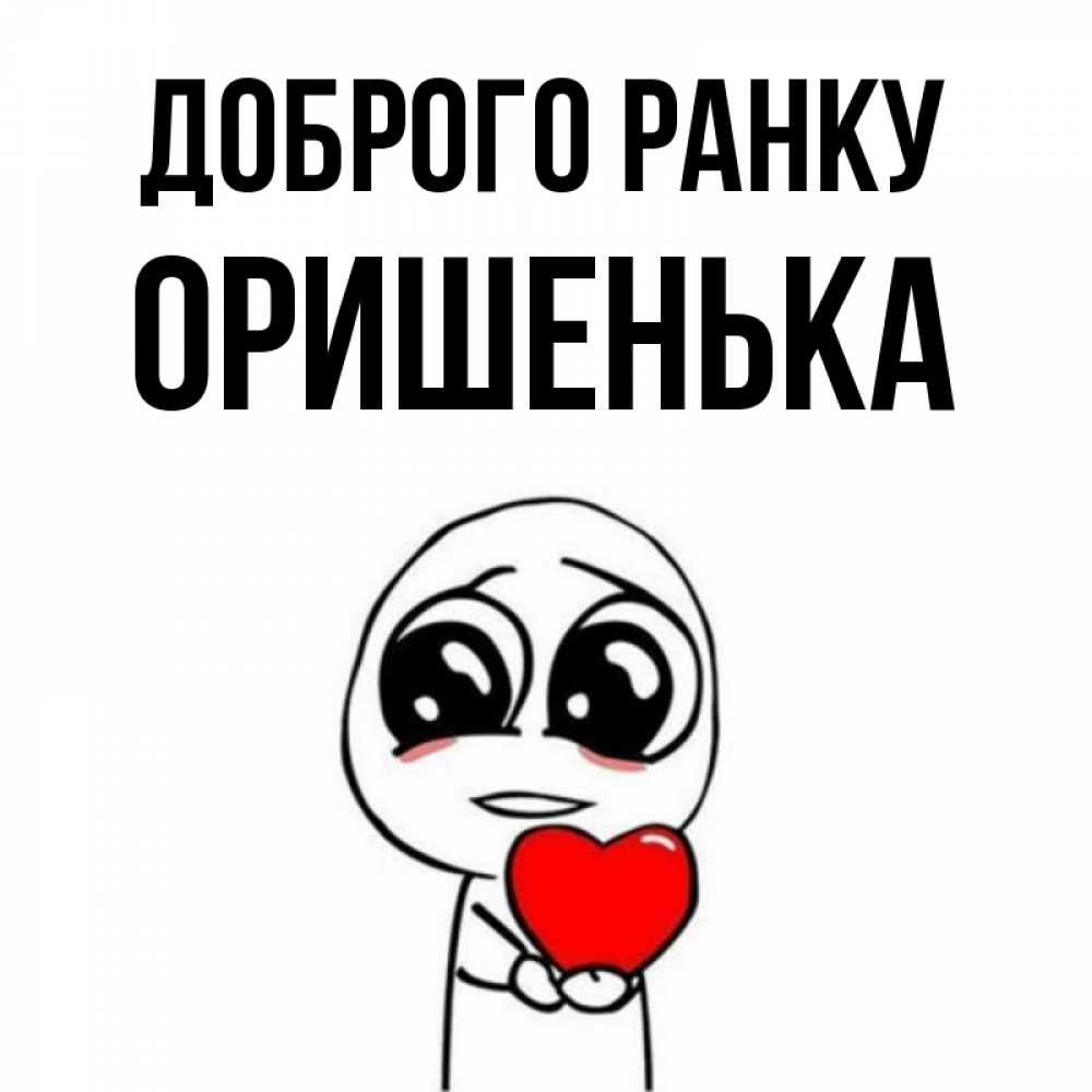 Открытка на каждый день з підписом, Оришенька Доброго ранку позитивные открытки Прикольна листівка з побажанням онлайн скачати безкоштовно 