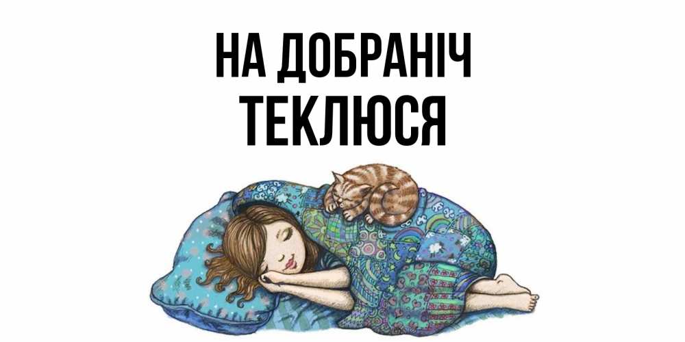 Открытка на каждый день з підписом, Теклюся На добраніч пожелания сладких снов для подруги Прикольна листівка з побажанням онлайн скачати безкоштовно 