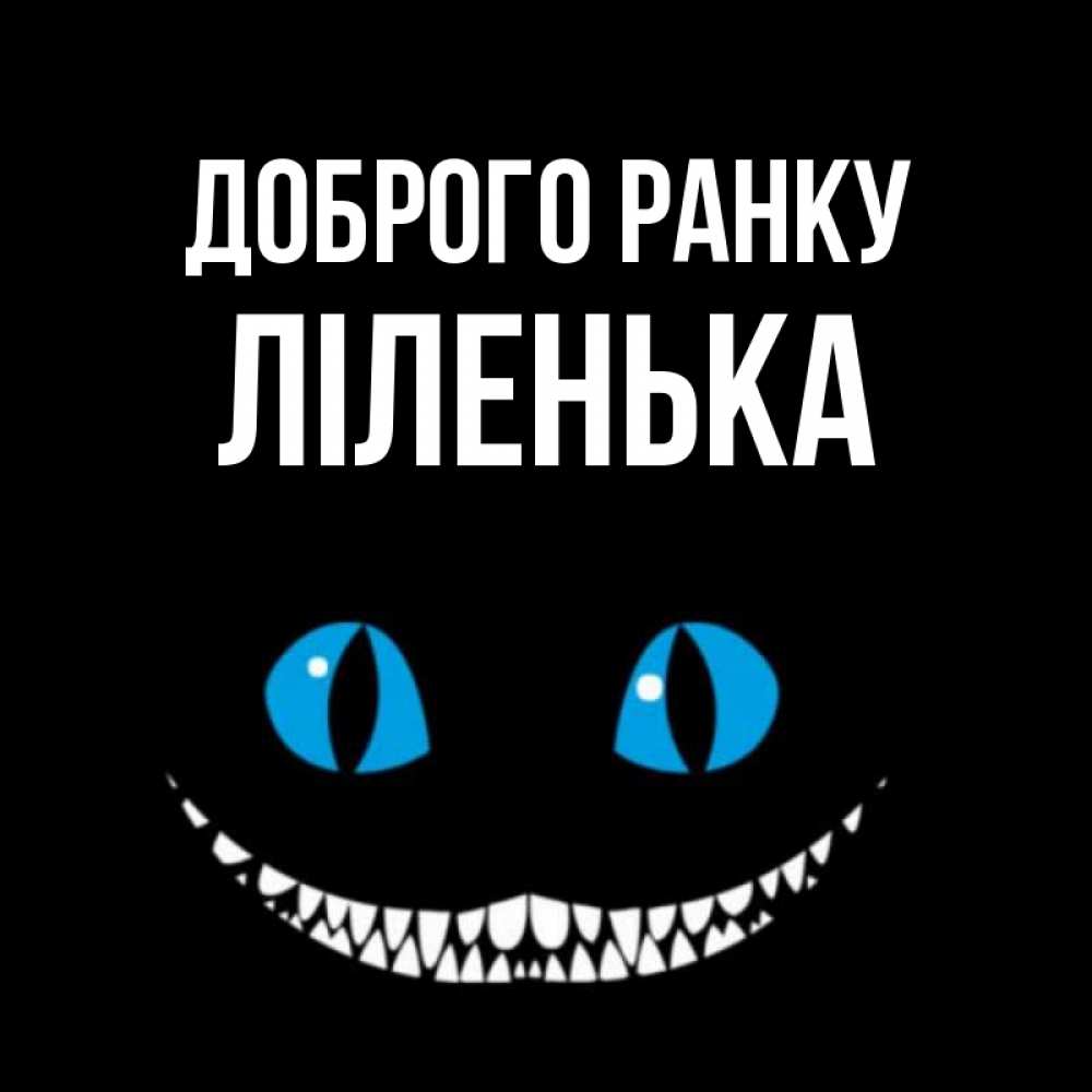 Открытка на каждый день з підписом, Ліленька Доброго ранку голубые глаза и зубки Прикольна листівка з побажанням онлайн скачати безкоштовно 