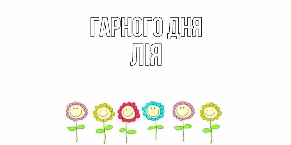 Открытка на каждый день з підписом, Лія Гарного дня открытка на каждый день позитивного дня Прикольна листівка з побажанням онлайн скачати безкоштовно 
