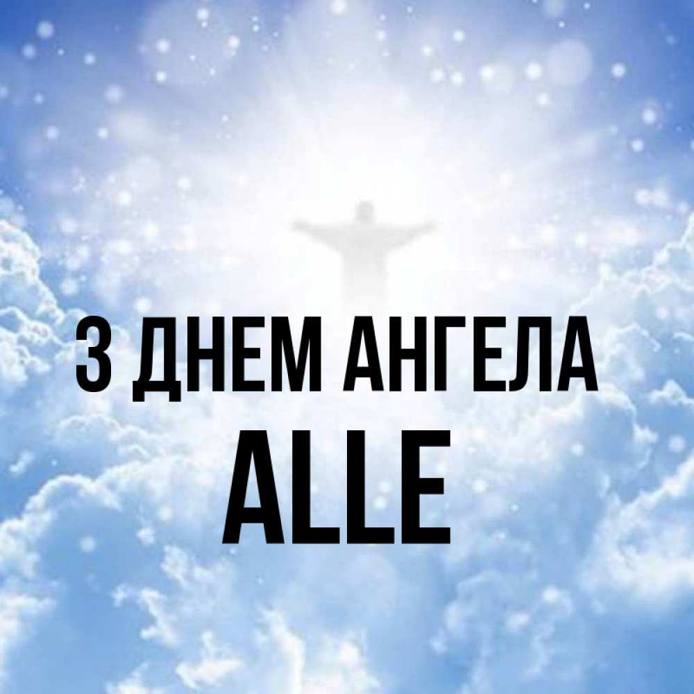 Открытка на каждый день з підписом, Alle З Днем ангела ангел на облаках в свете солнца Прикольна листівка з побажанням онлайн скачати безкоштовно 