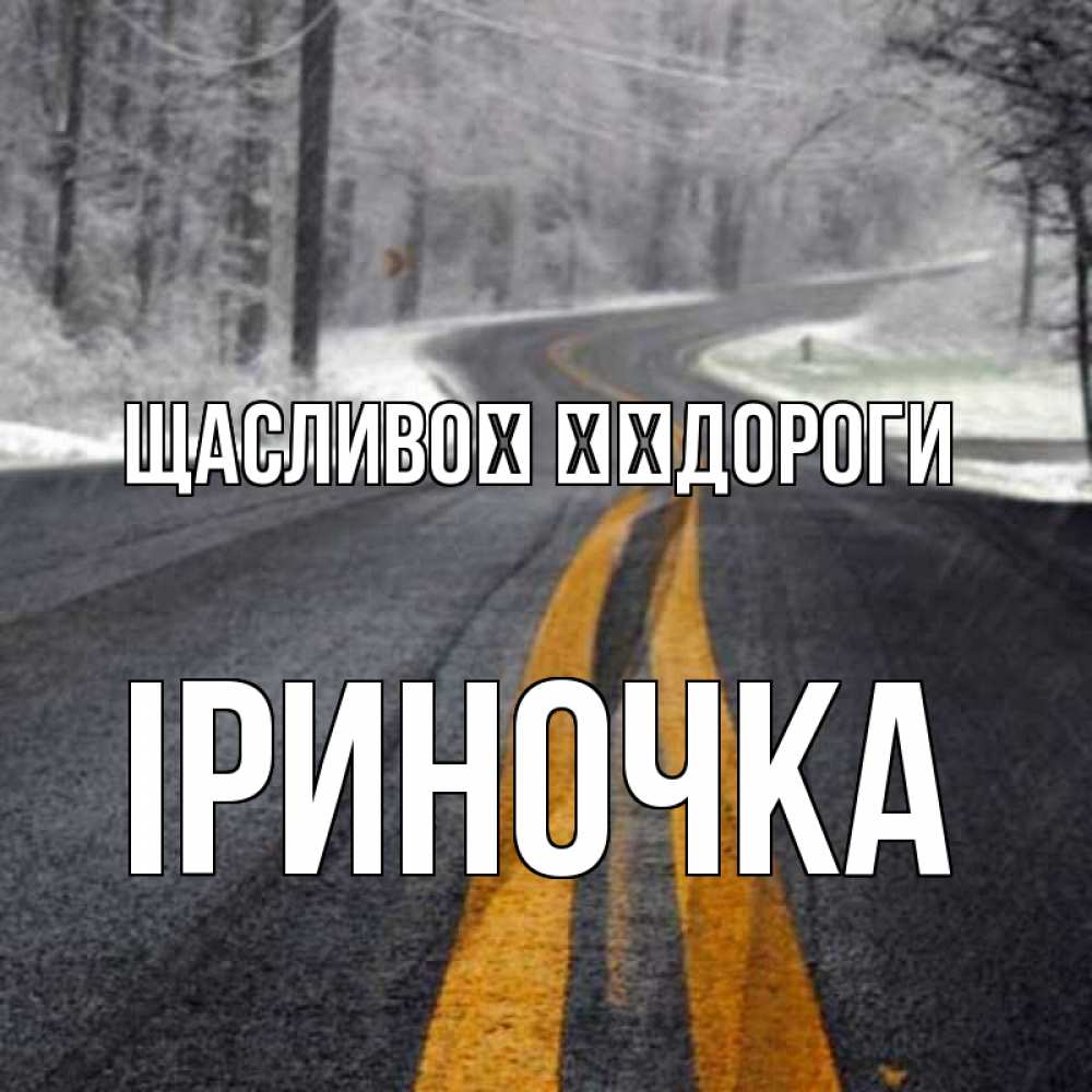 Открытка на каждый день з підписом, Іриночка Щасливої ​​дороги хорошего вам путешествия Прикольна листівка з побажанням онлайн скачати безкоштовно 