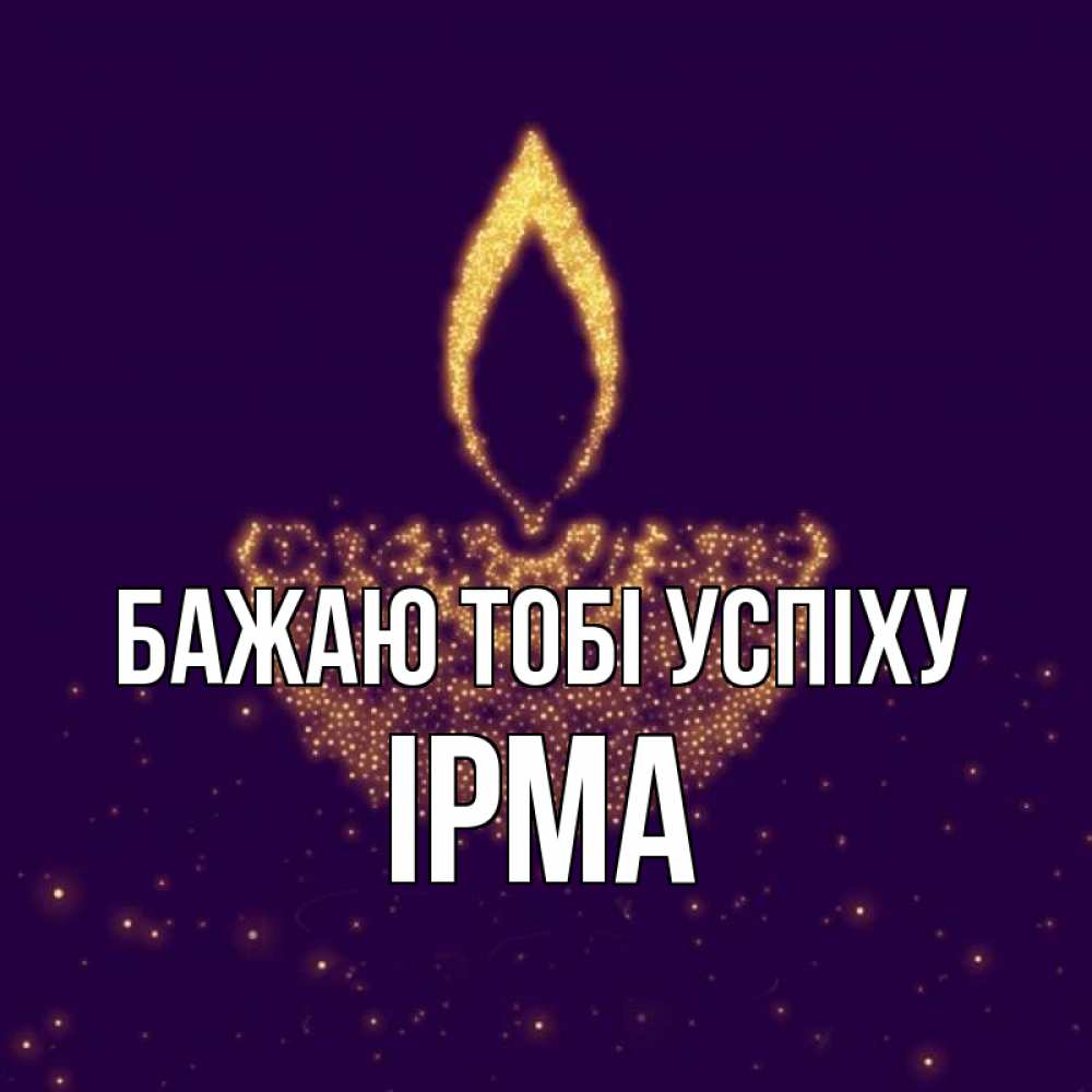 Открытка на каждый день з підписом, Ірма Бажаю тобі успіху пусть повезет 2 Прикольна листівка з побажанням онлайн скачати безкоштовно 