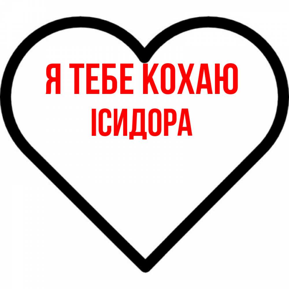 Открытка на каждый день з підписом, Ісидора Я тебе кохаю посто Прикольна листівка з побажанням онлайн скачати безкоштовно 